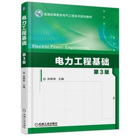 电力工程基础 第3版机械工业出版社 正版书籍