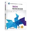 物联网综合应用实训机械工业出版社 正版书籍 商品缩略图0