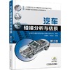 汽车碰撞分析与估损 第2版（汽车保险理赔人员、汽车估损师必备用书，配自学ppt）汽车碰撞 汽车估损 商品缩略图0