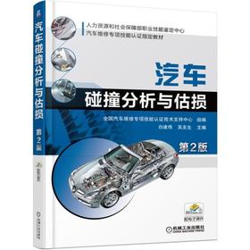 汽车碰撞分析与估损 第2版（汽车保险理赔人员、汽车估损师必备用书，配自学ppt）汽车碰撞 汽车估损