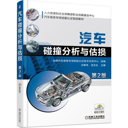 汽车碰撞分析与估损 第2版（汽车保险理赔人员、汽车估损师必备用书，配自学ppt）汽车碰撞 汽车估损 商品图0