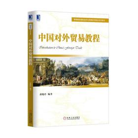 中国对外贸易教程机械工业出版社 正版书籍