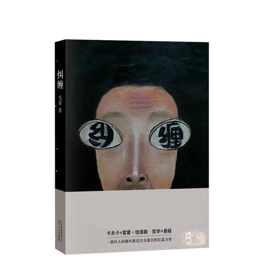 马原：纠缠 商品图0
