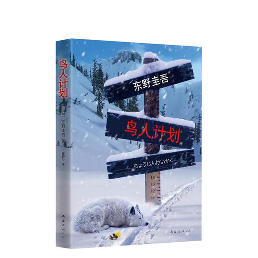东野圭吾:鸟人计划 商品图0