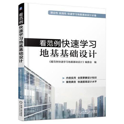 看范例快速学习地基基础设计结构设计 地基基础设计 设计实例 快速学习设计 商品图0