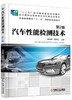 汽车性能检测技术  第2版机械工业出版社 正版书籍 商品缩略图0