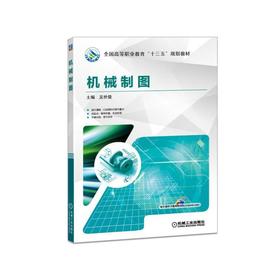 机械制图 主编 吴世俊 全国高等职业教育“十三五”规划教材机械工业出版社官方正版