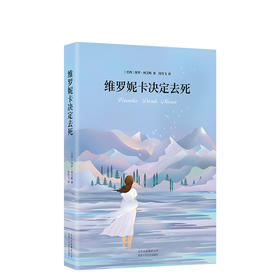 保罗·柯艾略：维罗妮卡决定去死