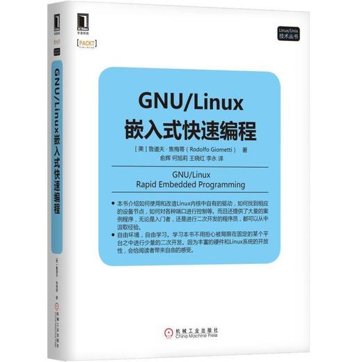  GNU/Linux 嵌入式快速编程 [美]鲁道夫·焦梅蒂 著 宿主机 开发系统 串口控制台 嵌入式平台 编译器 交叉编译器 内核模块 商品图0