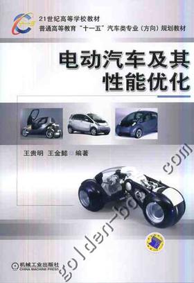 电动汽车及其性能优化机械工业出版社 正版书籍