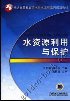 水资源利用与保护机械工业出版社 正版书籍