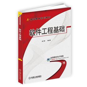 软件工程基础计算机 软件工程