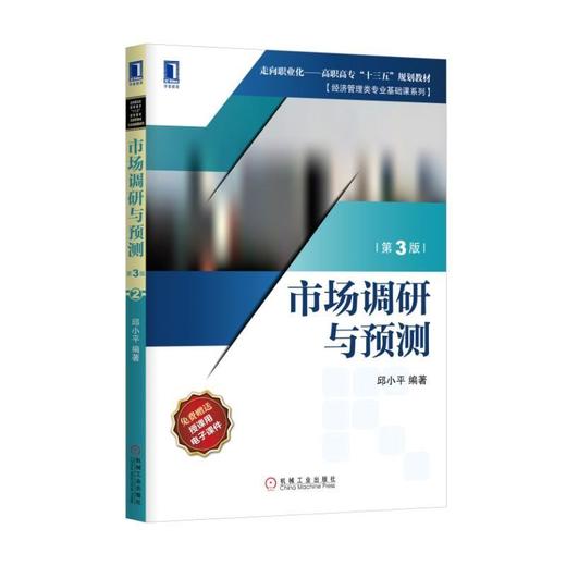 市场调研与预测（第3版）市场调研与预测 商品图0