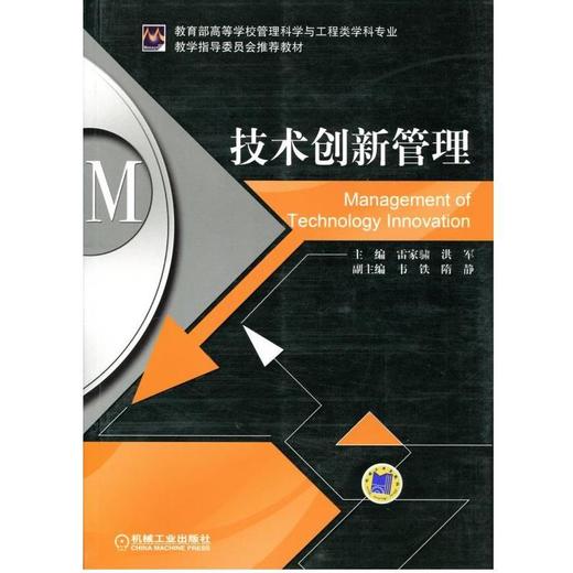 技术创新管理机械工业出版社 正版书籍 商品图0