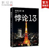 东野圭吾：悖论13 商品缩略图0