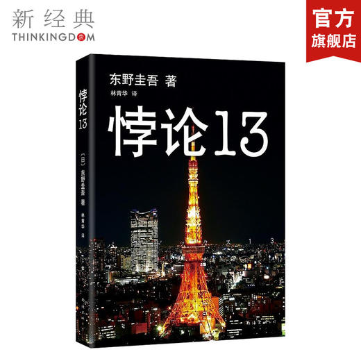 东野圭吾：悖论13 商品图0