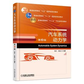 汽车系统动力学 第2版机械工业出版社 正版书籍