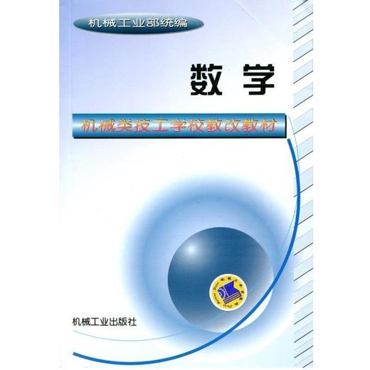数学 机电部统编 机械类技工学校教改教材 商品图0