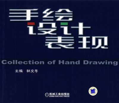 手绘设计表现机械工业出版社 正版书籍 商品图0