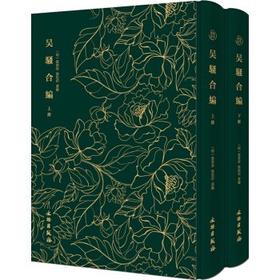 奎文萃珍·吴骚合编