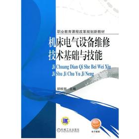 机床电气设备维修技术基础与技能机械工业出版社 正版书籍