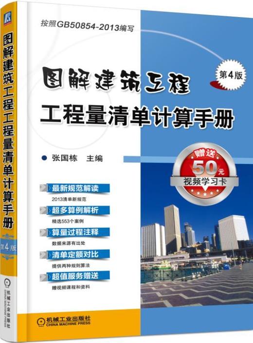图解建筑工程工程量清单计算手册（第4版）机械工业出版社 正版书籍 商品图0