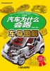 汽车为什么会跑：车身图解机械工业出版社 正版书籍 商品缩略图0