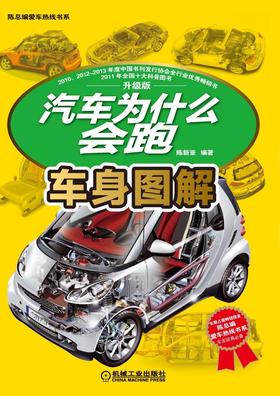 汽车为什么会跑：车身图解机械工业出版社 正版书籍