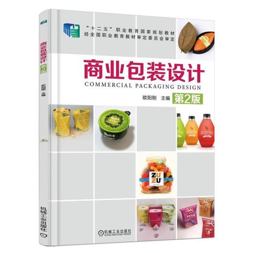 商业包装设计 第2版机械工业出版社 正版书籍 商品图0
