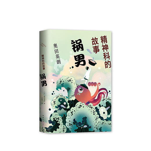 奥田英朗：精神科的故事. 锅男 商品图1