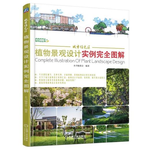 城市住宅区植物景观设计实例完全图解（北京林业大学园林学院教授主审并推荐，专业团队编写，百种实 商品图0