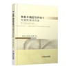 参数不确定性评估与可靠性设计方法机械工业出版社 正版书籍 商品缩略图0