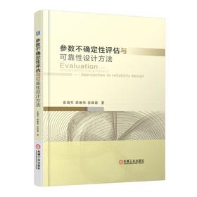 参数不确定性评估与可靠性设计方法机械工业出版社 正版书籍