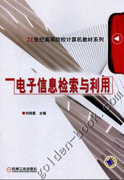 电子信息检索与利用机械工业出版社 正版书籍 商品图0