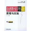 企业资源计划(ERP)原理与实施机械工业出版社 正版书籍 商品缩略图0