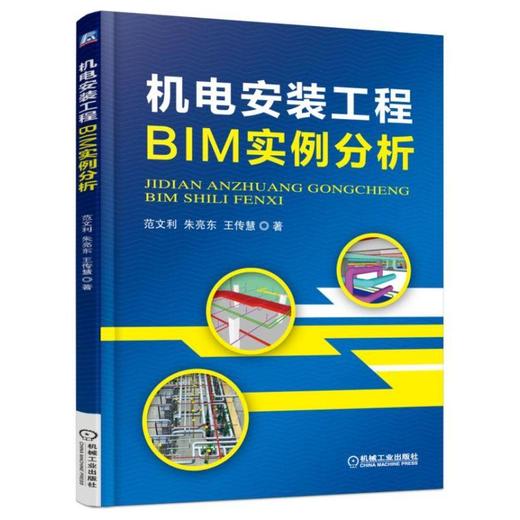 机电安装工程BIM实例分析机械工业出版社 正版书籍 商品图0