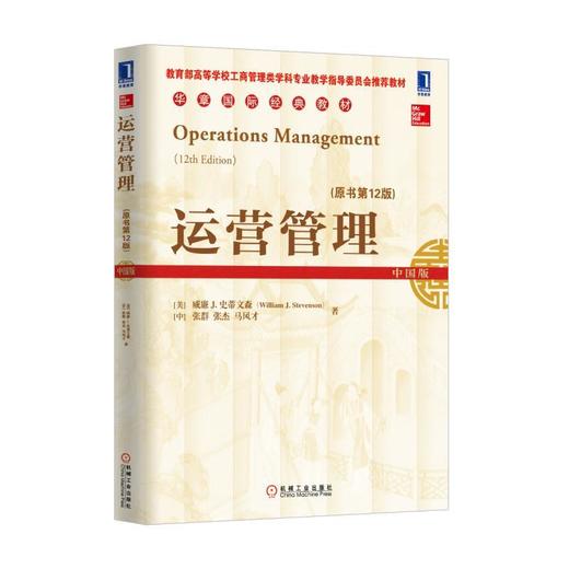 运营管理(原书第12版)机械工业出版社 正版书籍 商品图0