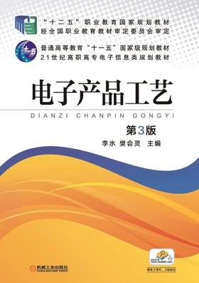 电子产品工艺 第3版机械工业出版社 正版书籍