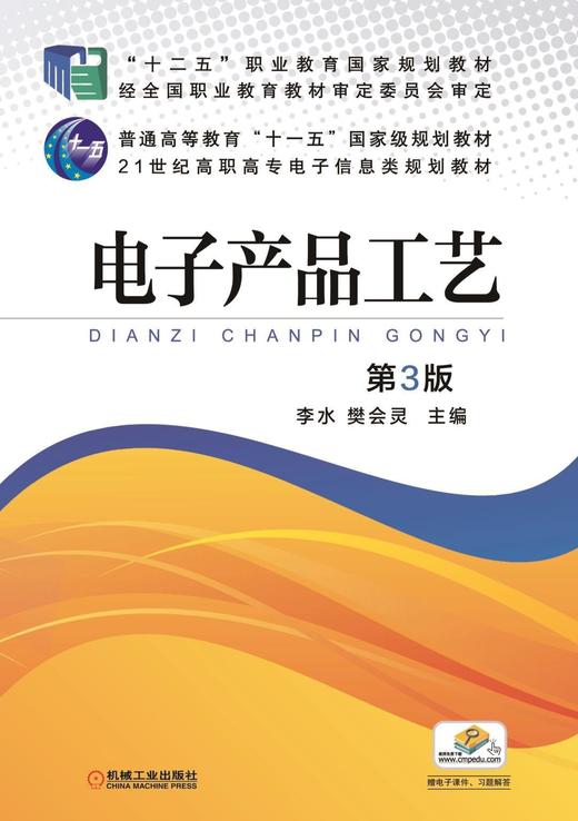 电子产品工艺 第3版机械工业出版社 正版书籍 商品图0
