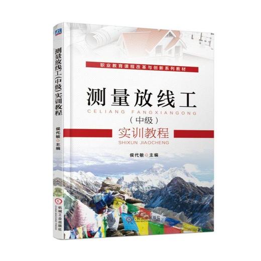 测量放线工（中级）实训教程机械工业出版社 正版书籍 商品图0