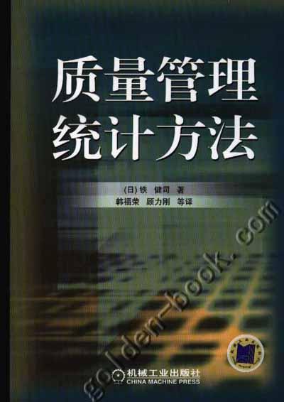 质量管理统计方法机械工业出版社 正版书籍 商品图0