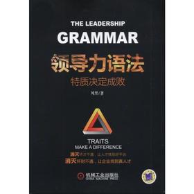 领导力语法：特质决定成败机械工业出版社 正版书籍