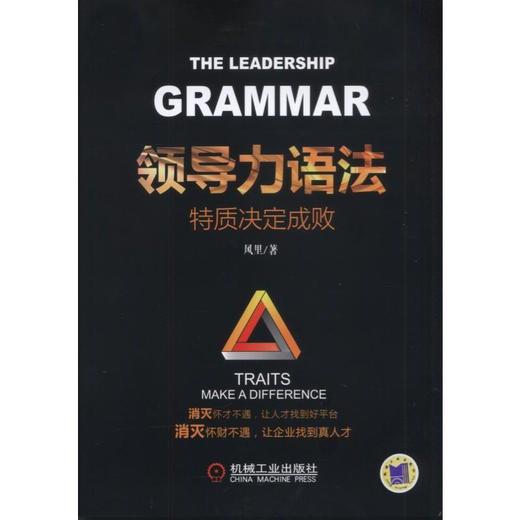领导力语法：特质决定成败机械工业出版社 正版书籍 商品图0