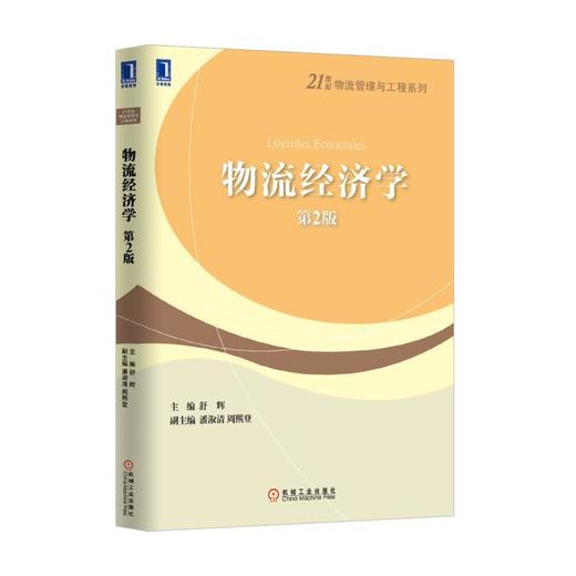 物流经济学（第2版）机械工业出版社 正版书籍 商品图0