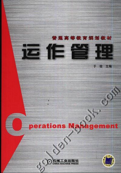 运作管理机械工业出版社 正版书籍 商品图0