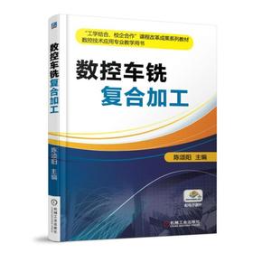 数控车铣复合加工机械工业出版社 正版书籍