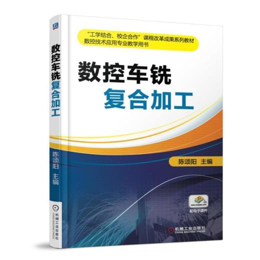 数控车铣复合加工机械工业出版社 正版书籍 商品图0