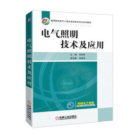 电气照明技术及应用 刘学军 主编 刘俊杰 副主编 21世纪高等院校电气工程及其自动化专业系列教材