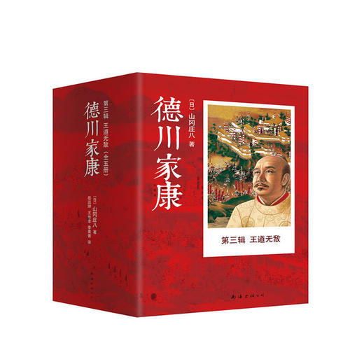 山冈庄八 ：德川家康第三辑 王道无敌（全5册） 商品图1