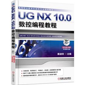 UG NX 10.0数控编程教程 规划教材，手把手教你学会UG数控编程UG NX 10.0 数控 编程 CAE CAD CAM 技